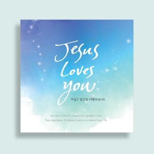 말씀 캔버스액자 - Jesus loves you