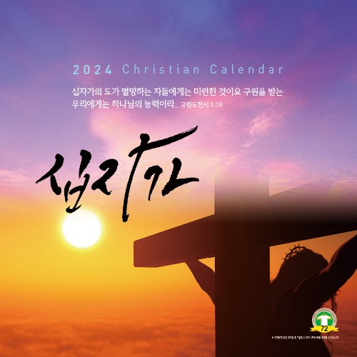 YS 72 십자가(스프링)2024년도 크리스찬 달력 (벽걸이용)